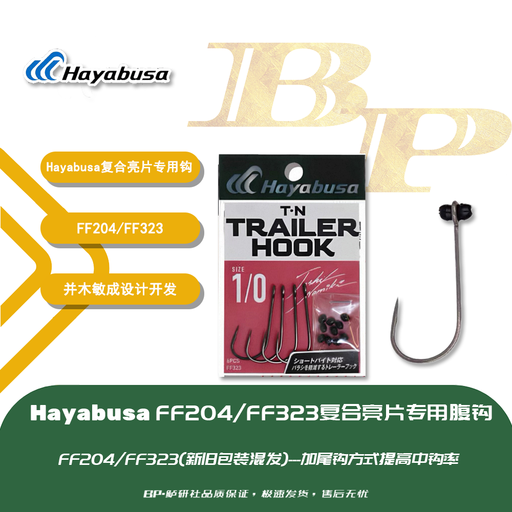 哈雅布萨Hayabusa FF204复合亮片专用腹钩 拖拉机复合亮片专用