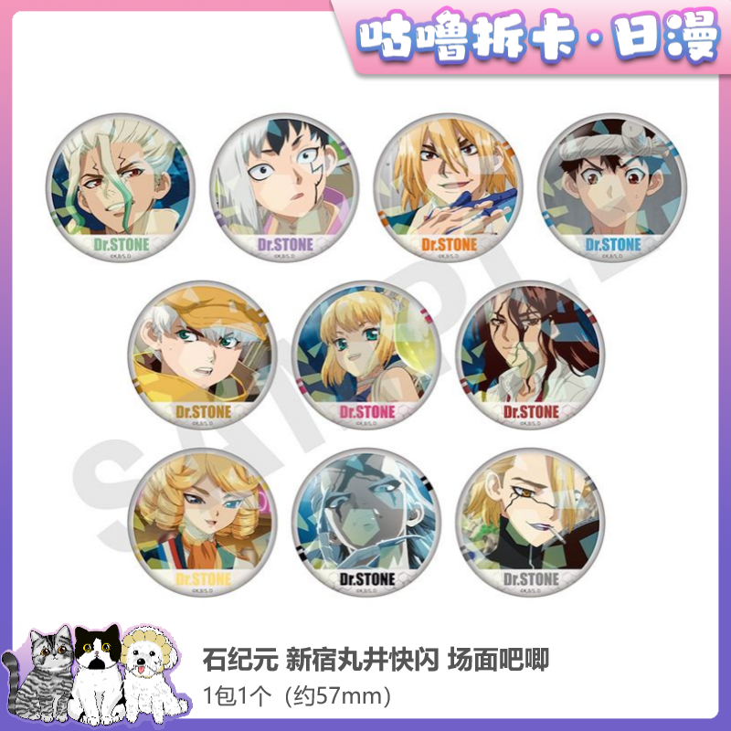 【拆盒】石纪元 王座吧唧、场面吧唧 丸井快闪日谷徽章盲盒直播代拆