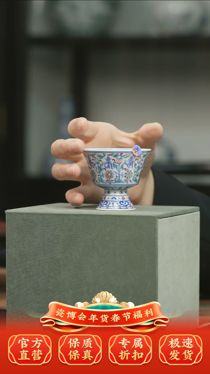 【闪购商品】杯子青花斗彩缠枝莲托梵文高足杯336