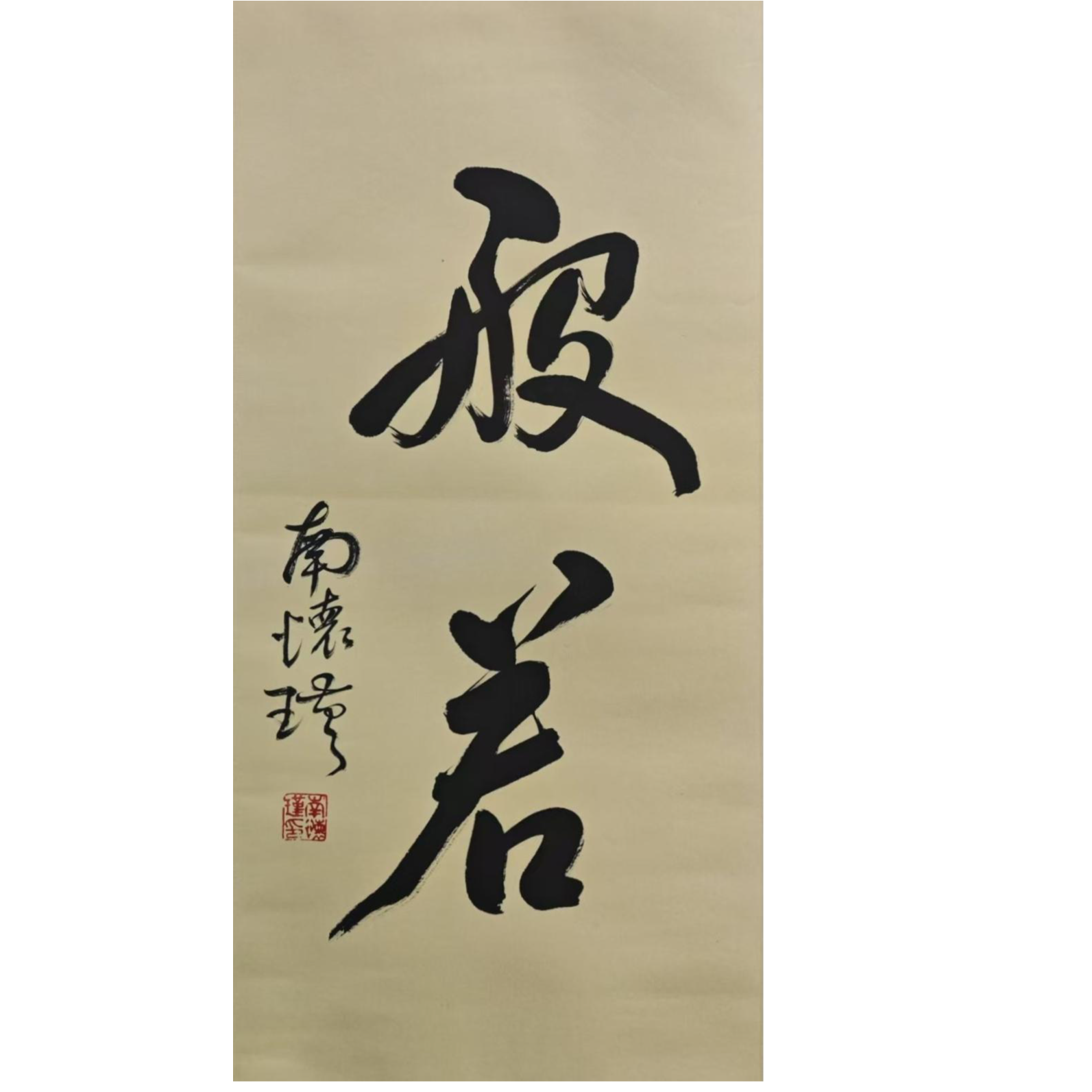 NHJ-3-352 书法 尺寸33*69cm 纸本镜心