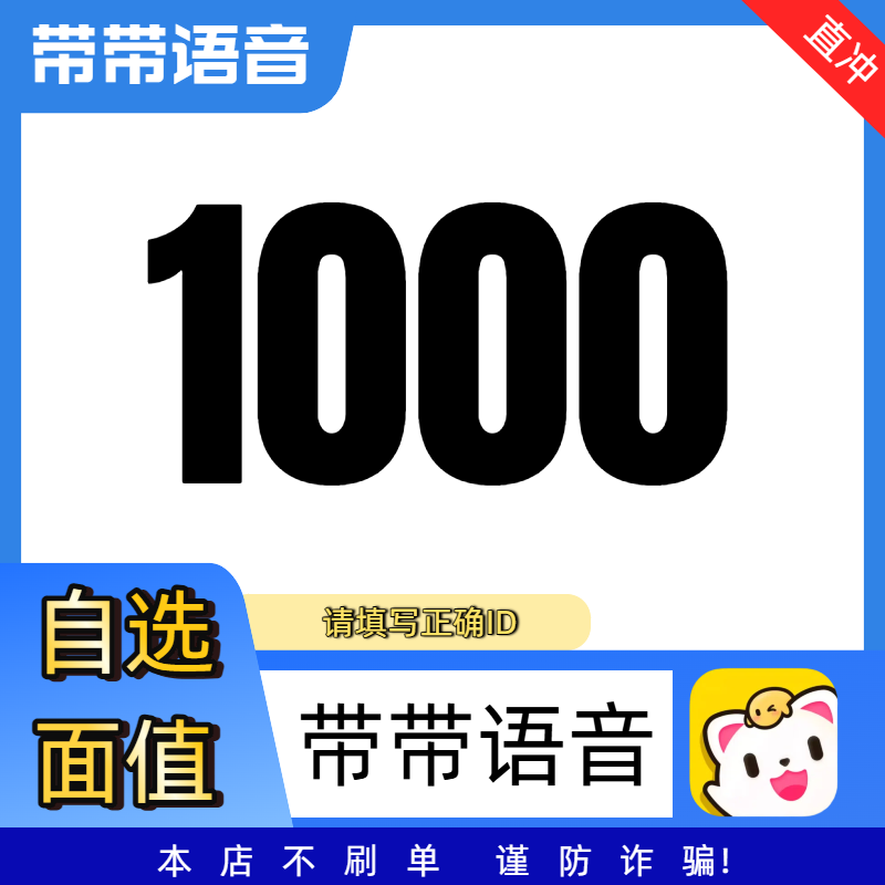 【可月付】带带语音1000 2000钻石充值 多面值可选
