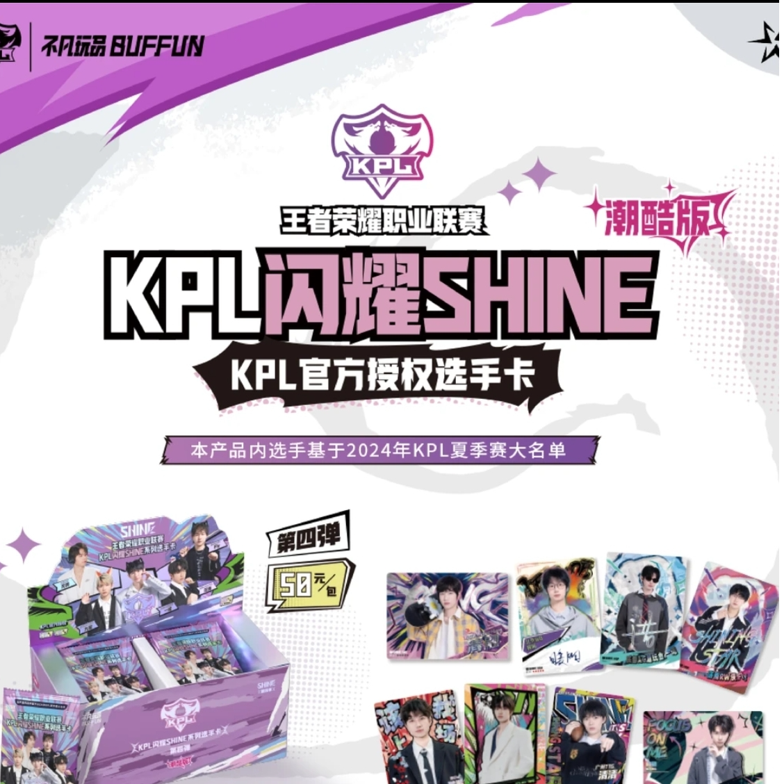 【无双 战队盒车】不凡玩品闪耀SHINE 第四弹KPL官方收藏卡50元包