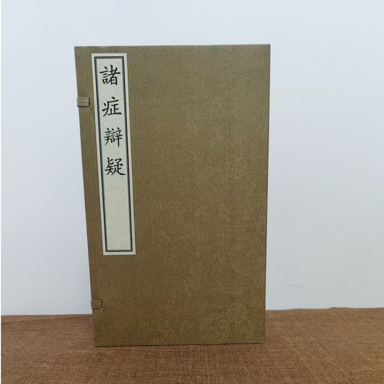 诸症辩疑   国家图书馆出版社