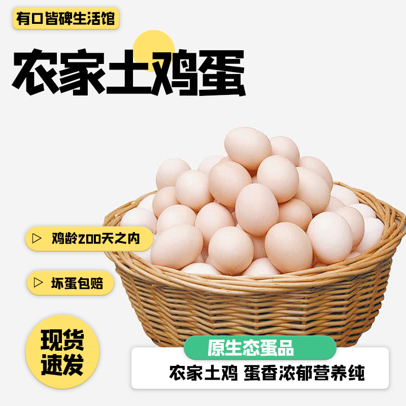 【直播亏品福利】散养土鸡蛋，鸡龄200天之内，坏蛋包赔（1件30枚）