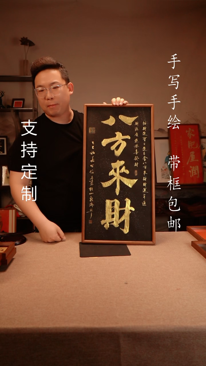 【闪购商品】书法八方来财   3366实木榫卯