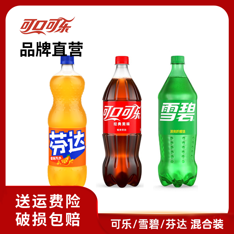 可口可乐/雪碧/芬达 大容量碳酸饮料汽水1L*2瓶 混合装 即饮饮品