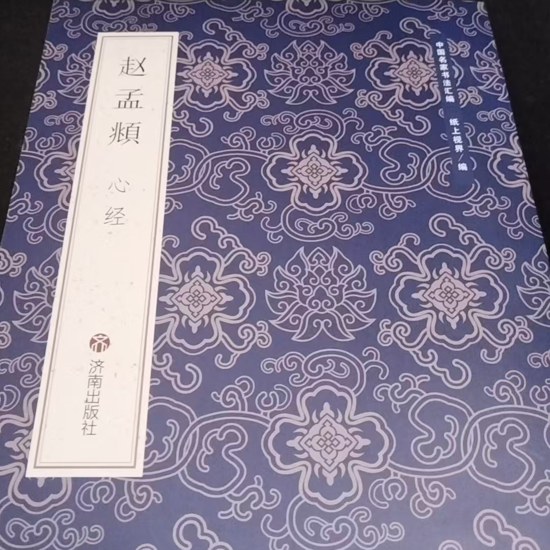 一本蓝皮书 赵孟頫心心帖