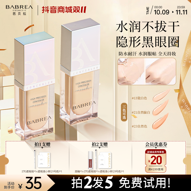 芭贝拉遮瑕液持久遮瑕膏不卡粉防水汗不脱妆遮盖斑点痘印油皮推荐