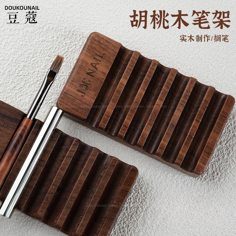 豆蔻新品胡桃木笔架便携高级感笔托美甲专用收纳木制工具