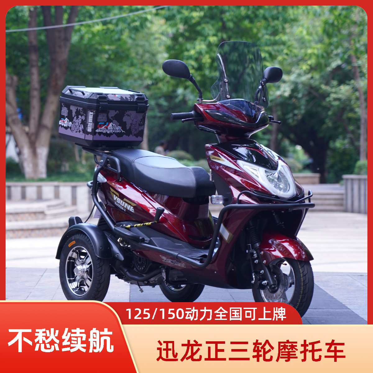 休闲三轮摩托车125/150燃油老年代步车正三轮摩托车三轮车摩托车