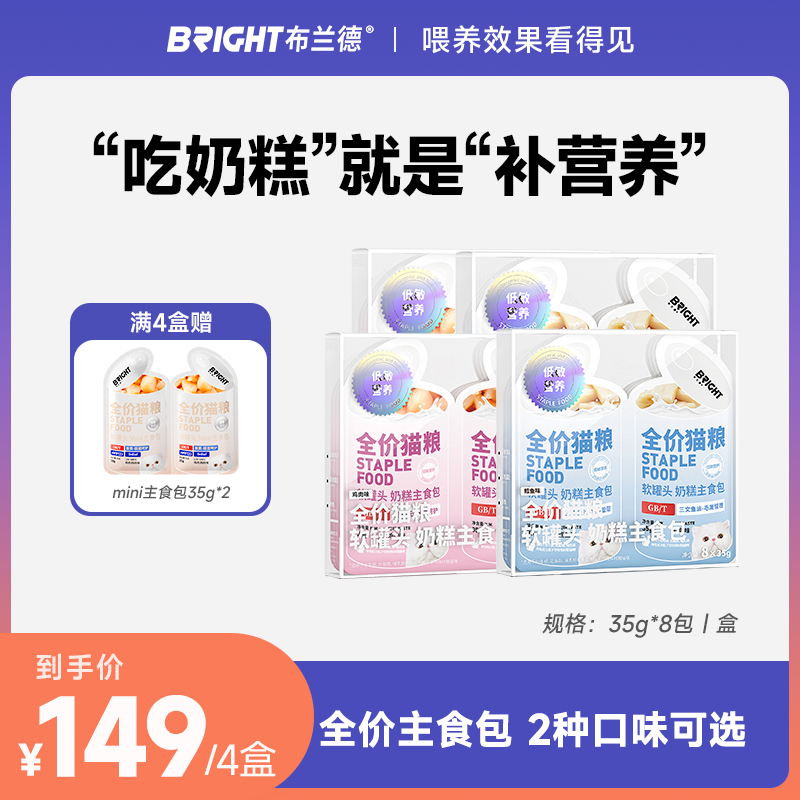 【直播】布兰德猫主食罐头全价mini双联奶糕包羊奶湿粮增肥孕猫幼