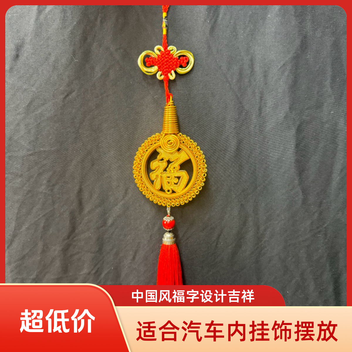 纯手工福字挂件伸缩手工制作挂饰编织把玩随身携带直径10厘米