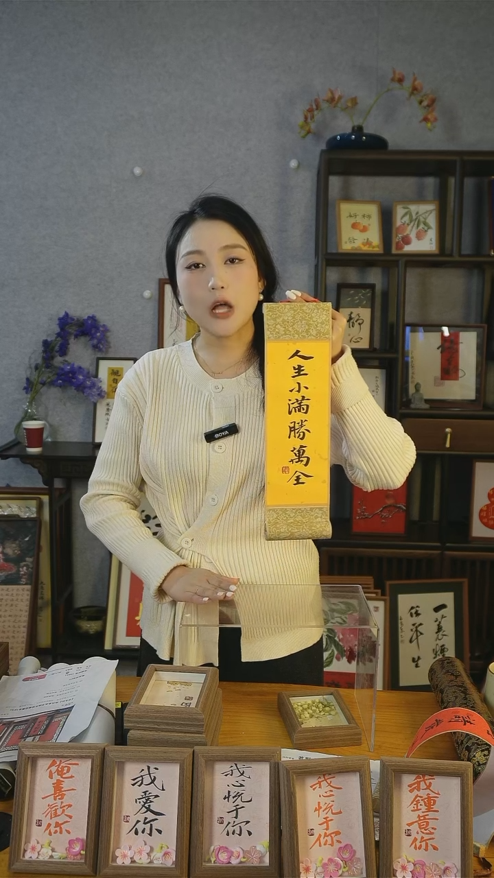 【闪购商品】书法卷轴【人生小满胜万全】37*10黄底