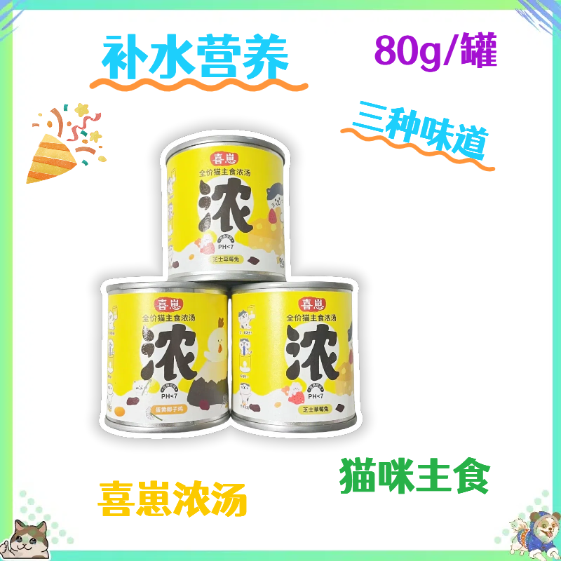 【全店满四件包邮】喜崽猫用主食浓汤罐