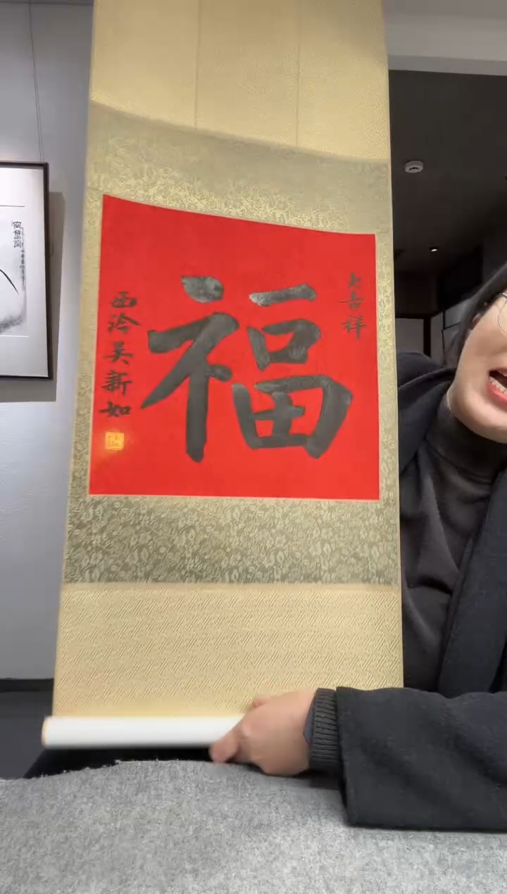 书法吴老师 福字 立轴