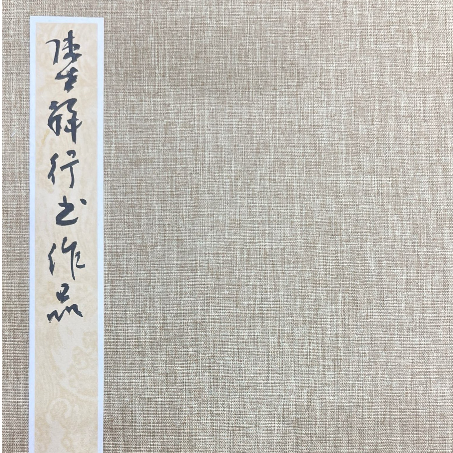 杨章志-手绘-册页240cm*70cm-长城轴-无画框