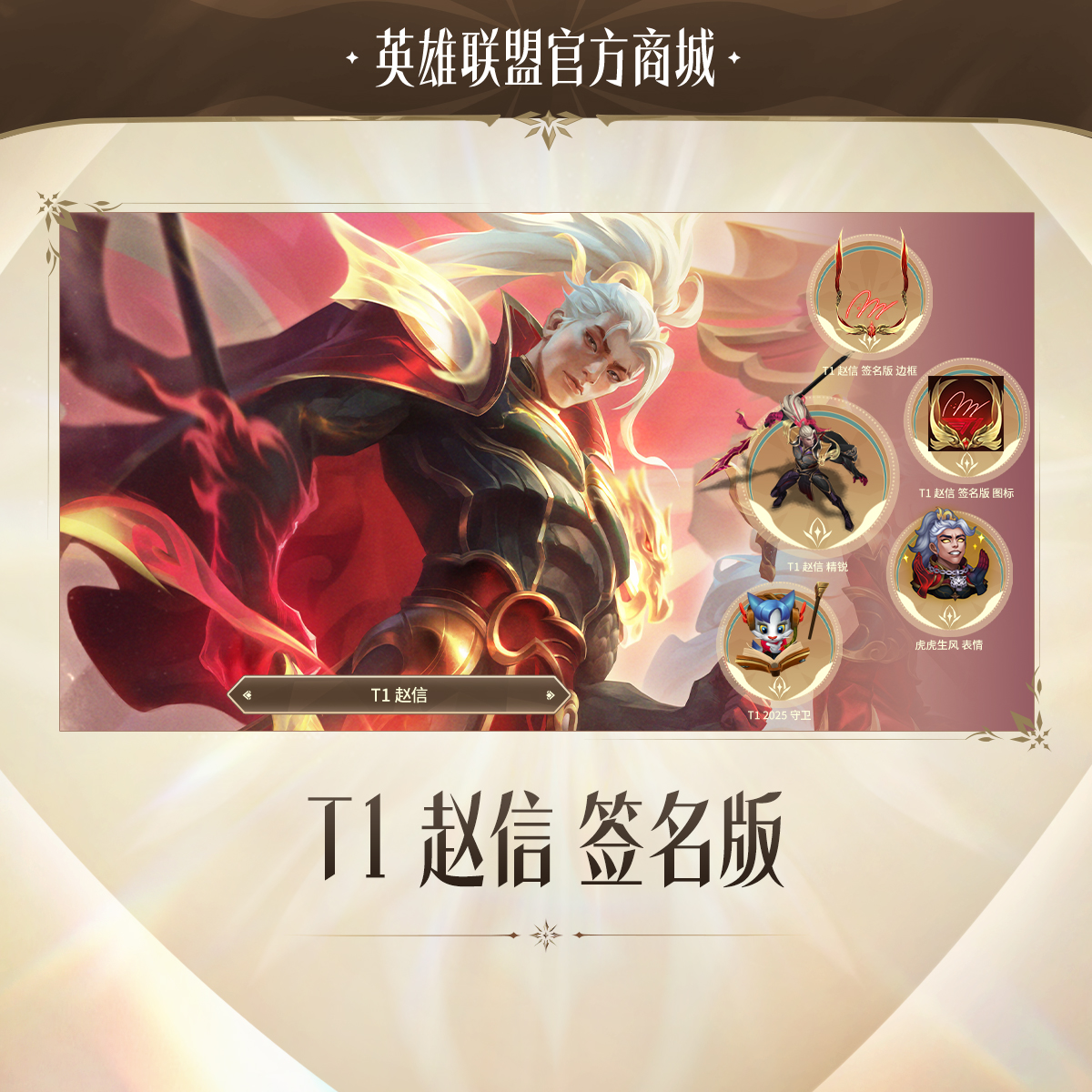 T1 赵信 签名版【英雄联盟】官方直充