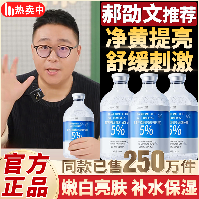 【郝劭文推荐】5%氨甲环酸湿敷液精华液去黄提亮改善暗沉保湿补水