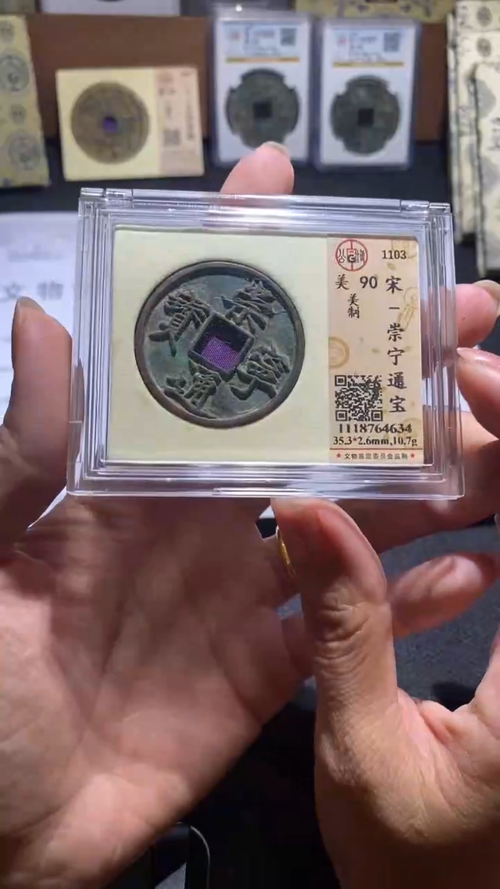 铜崇宁通宝      