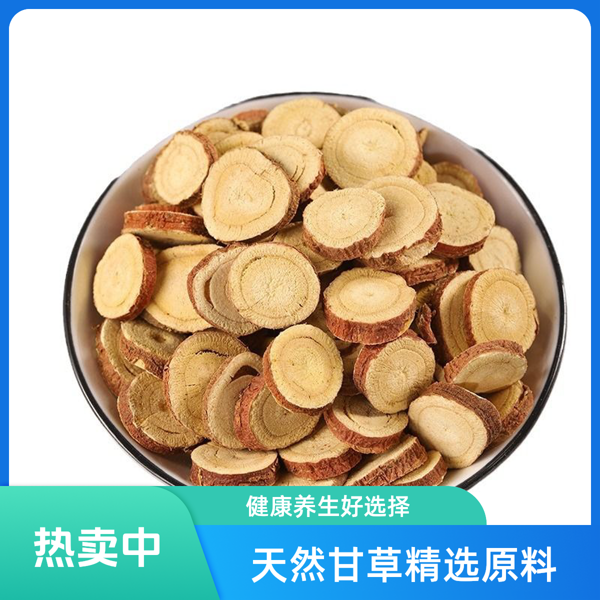 【甘草】正宗红皮甘草精选无硫可泡茶煮水