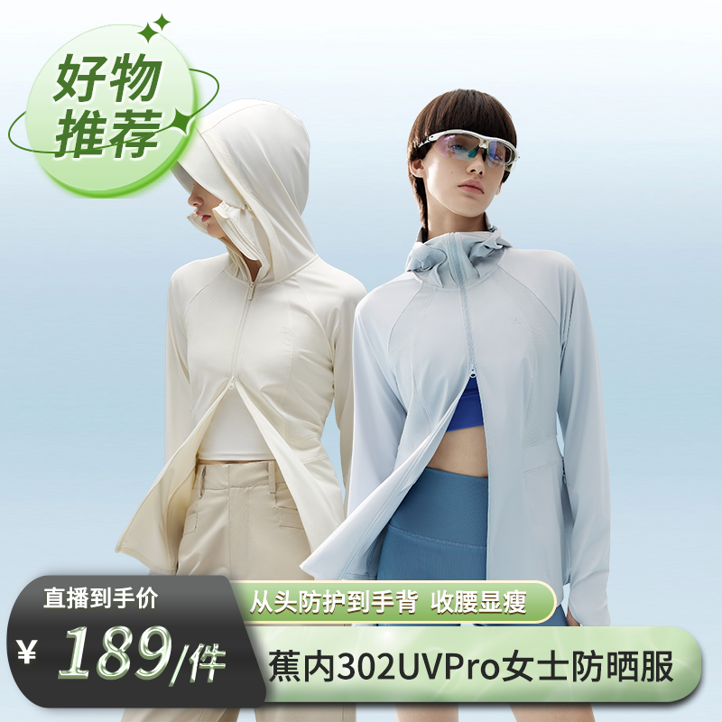 【先预约 4月25日早9:45准时开售】蕉内凉皮302UV Pro女士防晒衣-ZB