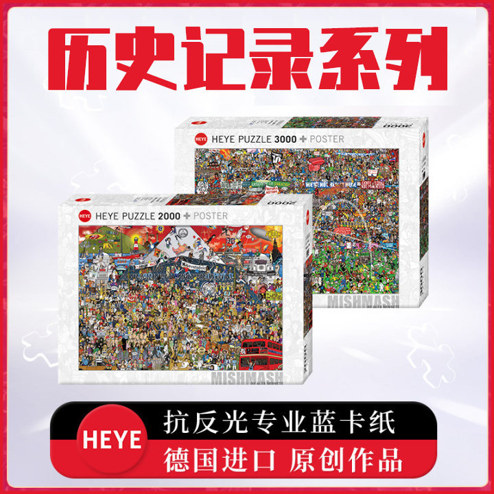 HEYE历史记录拼图 足球历史世界杯29205 英国音乐史29848