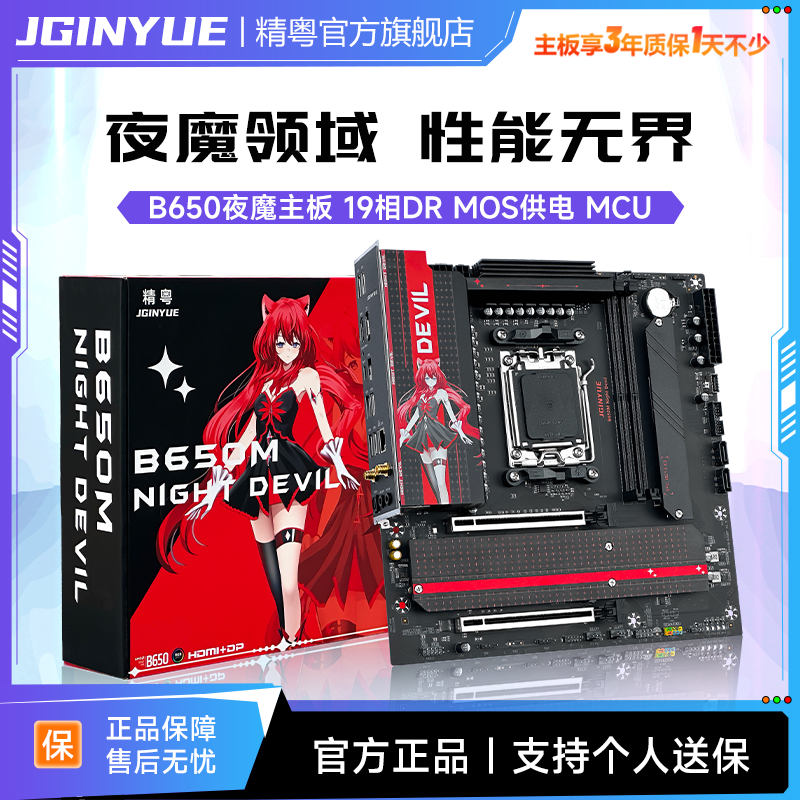 精粤B650主板夜魔ddr5电竞支持AMD 7000/8000/9000系列处理器