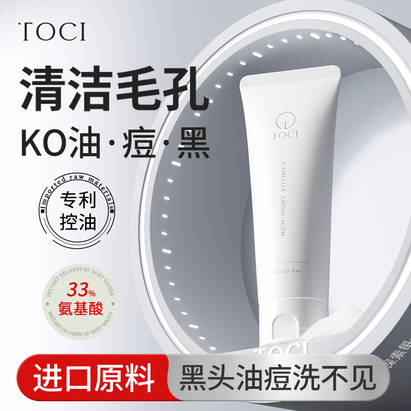 TOCI山茶花氨基酸洗面奶深层清洁洁面乳控油保湿收缩毛孔提亮肤色