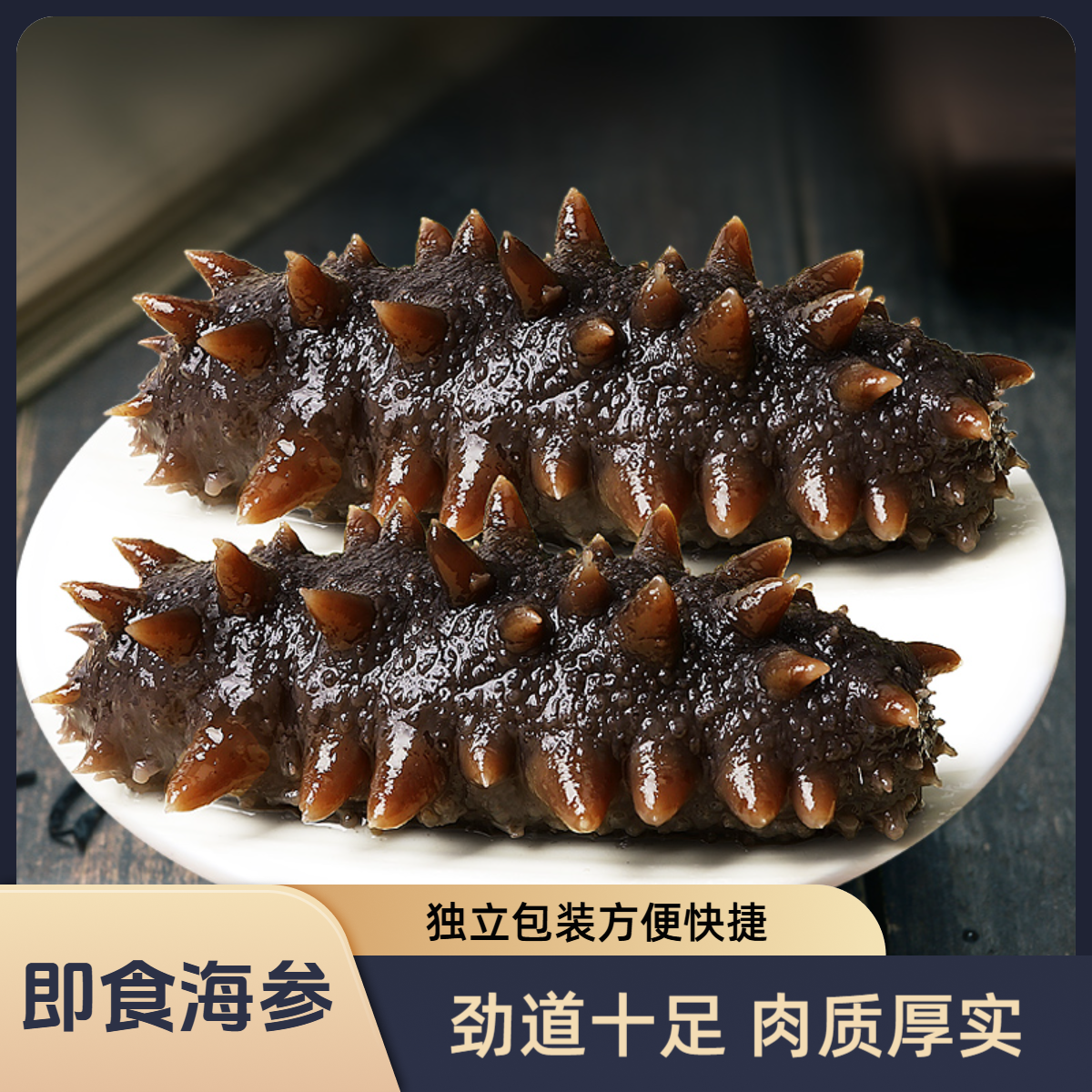 即食海参鲜食8-12头/斤共3斤约24-36头开袋即食独立包装顺丰发货
