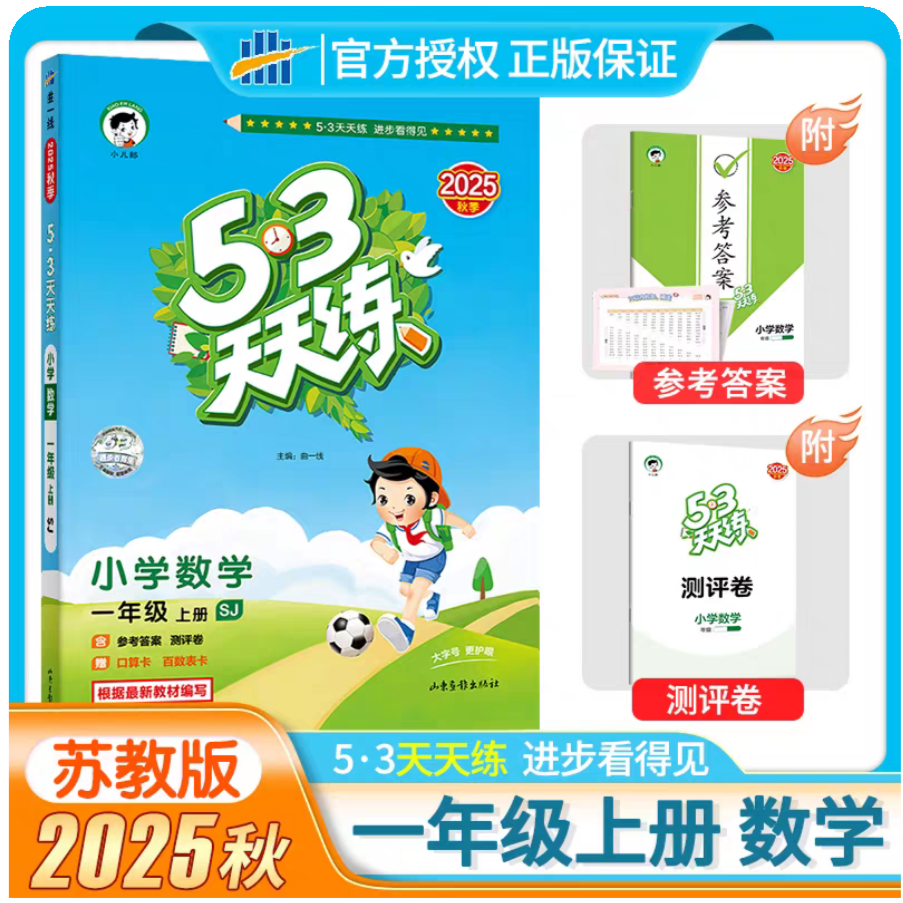 小学数学(1上SJ2025秋季)/5·3天天练