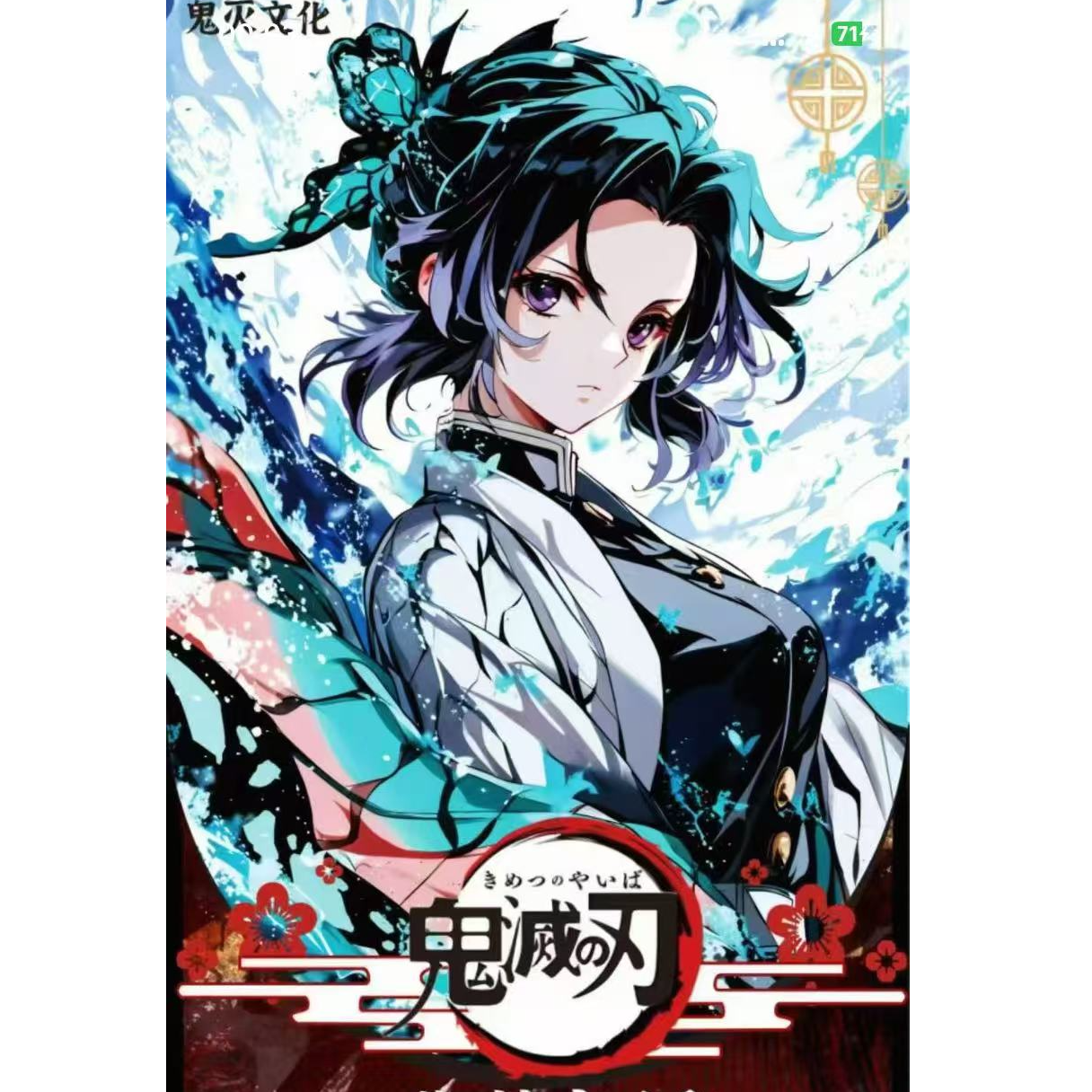 （拍一开2）鬼灭文化-鬼灭之刃A5大色纸国谷二创（代拆）