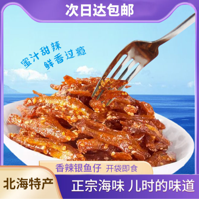 【次日达】香辣银鱼仔250g蜜汁口味 北海特产手工制作精品by