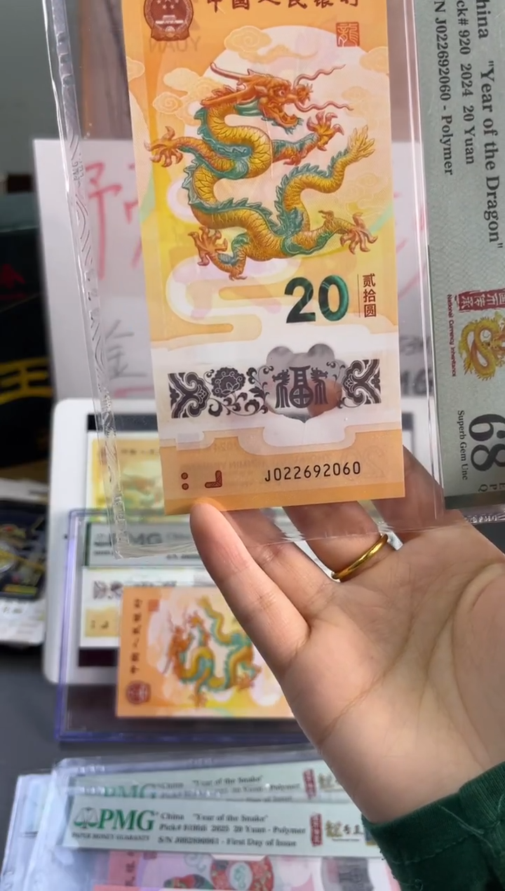 塑料龙钞龙珠号 PMG 68分 J022692060