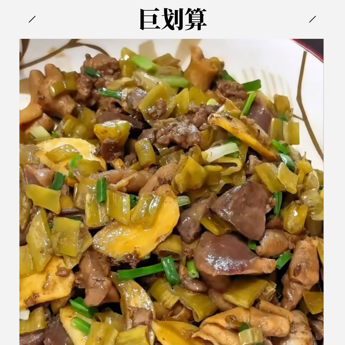 雪菜雷笋炒鸭杂