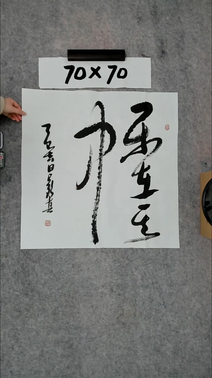 书法吕老师书法作品