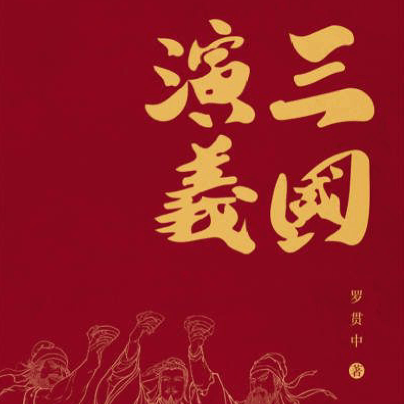 【少年得到】李鹏飞讲“三国”200讲 音频课读书卡