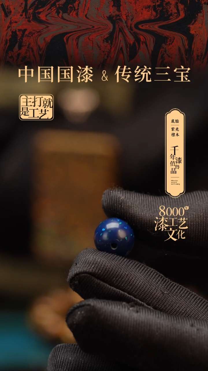 【闪购商品】闽越漆艺非遗漆珠12mm