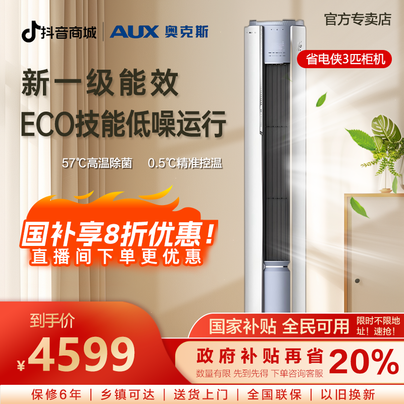 【多地补贴】奥克斯空调柜机省电侠3匹一级能效除菌除湿立式