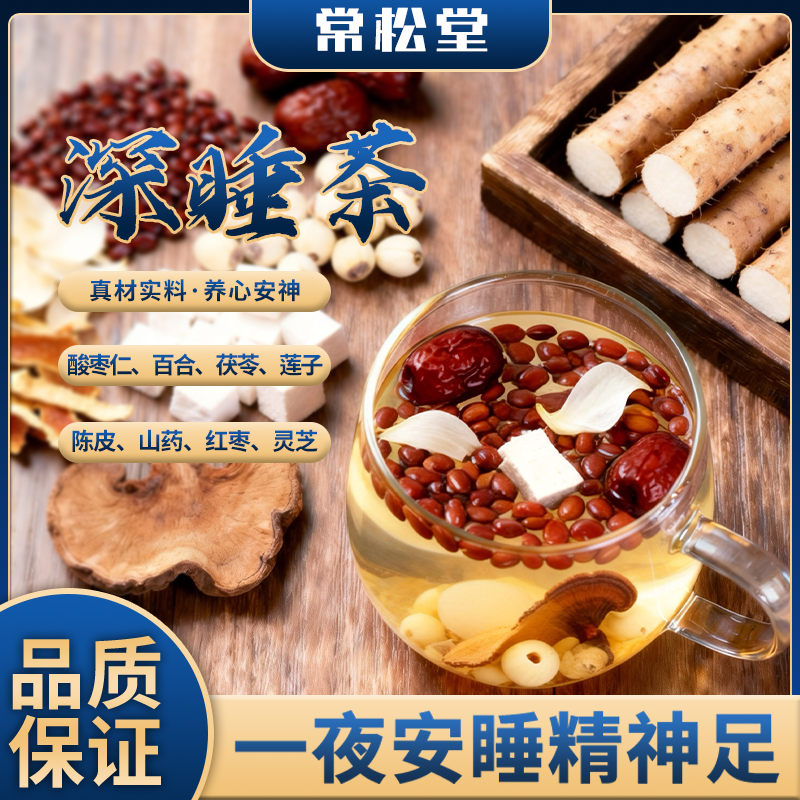 常松堂【酸枣仁百合茯苓茶】深眠茶