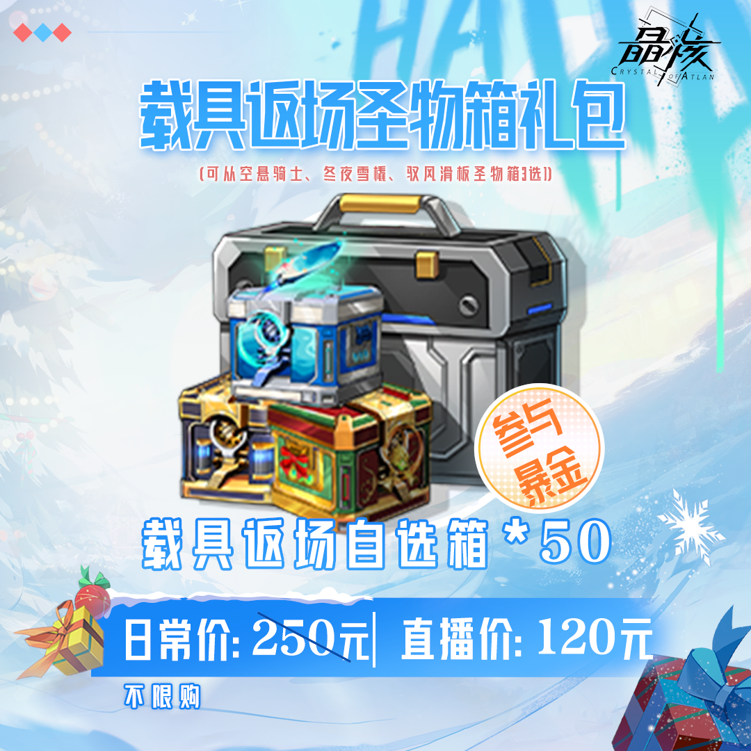 【晶核】载具返场圣物箱礼包