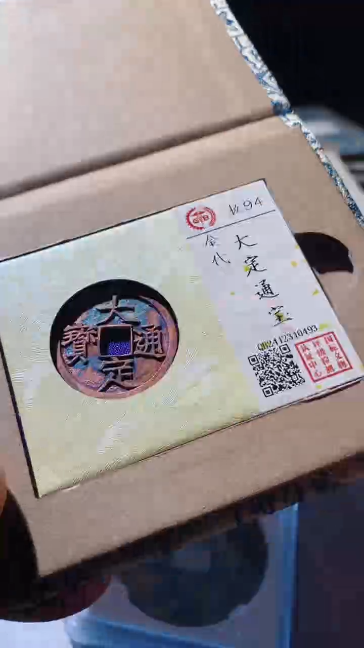 【闪购商品】铜古钱币古钱币大定通宝94分0493