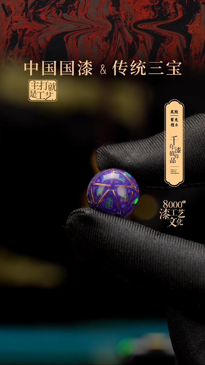 【闪购商品】闽越漆艺非遗漆珠15mm