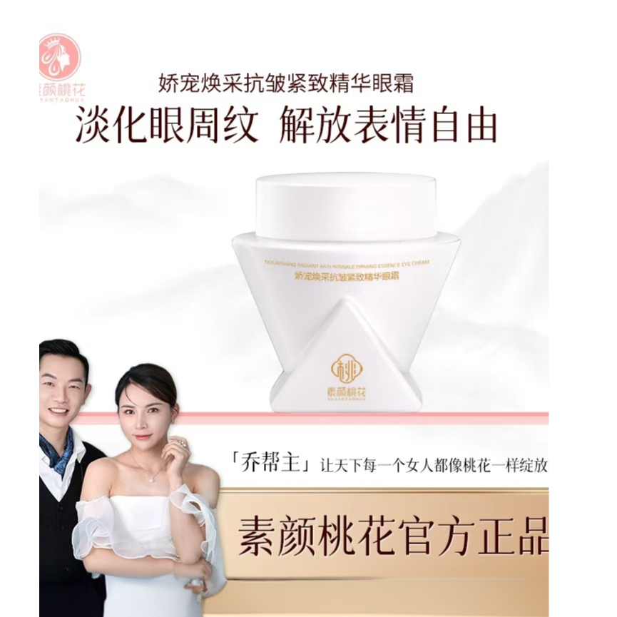 素颜桃花娇宠焕采抗皱紧致精华眼霜女人美颜紧致