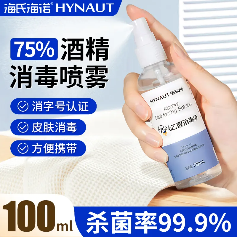 海氏海诺75%酒精喷雾家用消毒液皮肤消毒护理杀菌乙醇便携洗手液