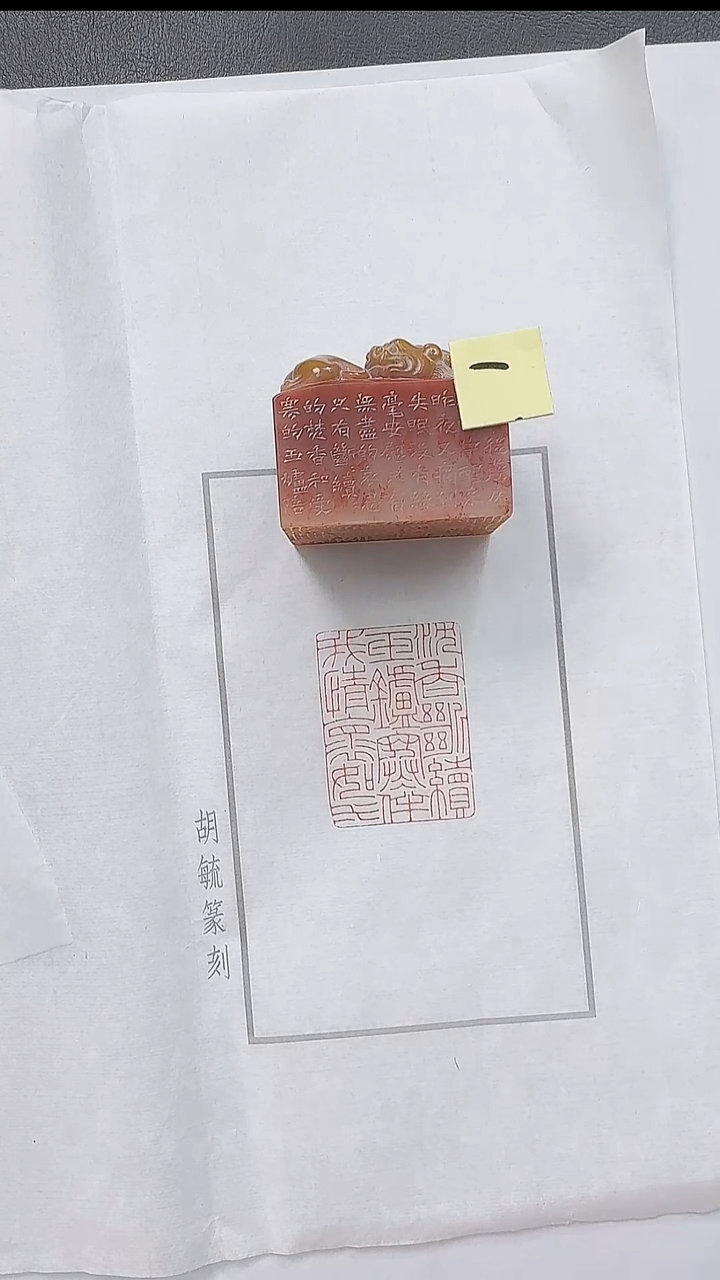 拓片用纸其他@@胡毓篆刻作品（一）