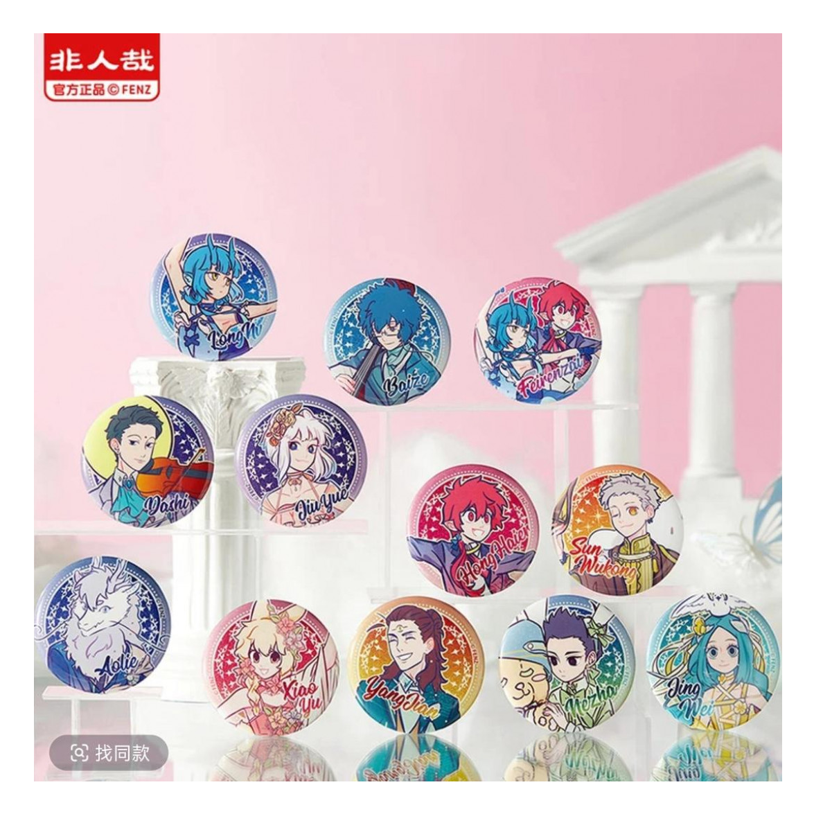 【拆盒】非人哉-轻梦舞曲系列-马口铁徽章-挂件动漫吧唧盲盒