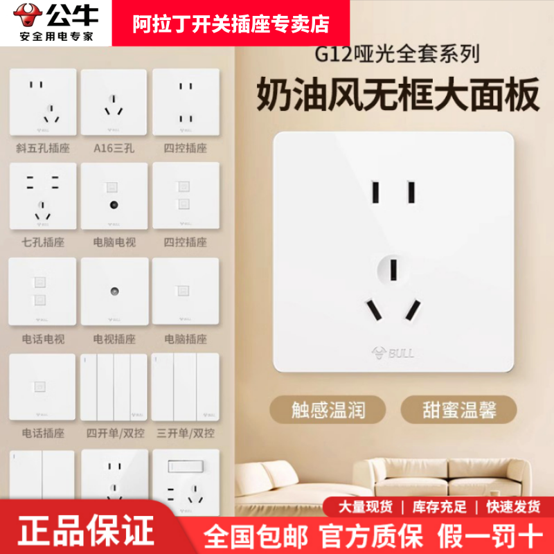 BULL/公牛【品牌】G12暮雪白家用哑光奶油风开关插座86型暗装A-wl