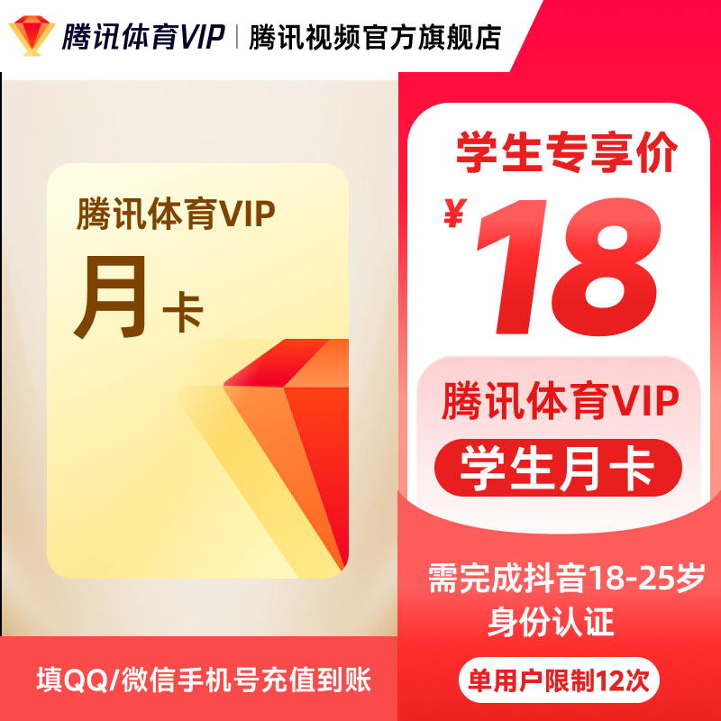 【限18-25岁】腾讯体育VIP月/年卡 学生专享 抖音认证不支持电视 BY