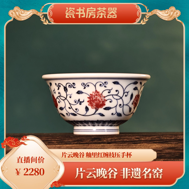 片云晚谷 釉里红缠枝压手杯
