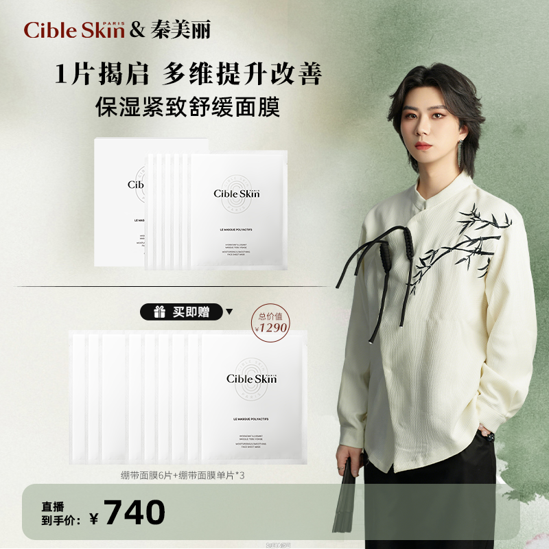 【秦美丽专属】Cible Skin悉源地保湿紧致舒缓面膜紧致抗皱